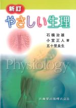 考古堂書店: 新訂 やさしい生理