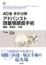 AO法骨折治療 アドバンスト頭蓋顎顔面手術: 腫瘍、骨矯正、外傷