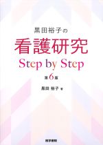 黒田裕子の看護研究Step by Step 看護研究 Step by Step 第4版 | 書籍詳細 | 書籍 | 医学書院