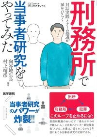 (シリーズケアをひらく)
刑務所で当事者研究をやってみた:対話実践とチーム処遇が扉をひらくの書影