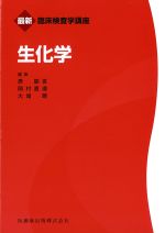 最新臨床検査学講座 生化学/医歯薬出版株式会社