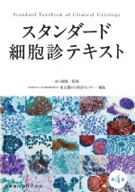 考古堂書店: スタンダード細胞診テキスト 第4版