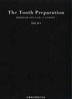The Tooth Preparation: 補綴修復治療の成功を目指した支台歯形成 考古堂書店: The Tooth Preparation：補綴修復治療の成功を