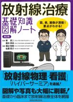 放射線治療 基礎知識図解ノート 第2版 考古堂書店: 放射線治療 基礎知識図解ノート 第2版