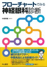 フローチャートでみる神経眼科診断【電子版】 | 医書.jp