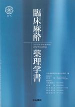 考古堂書店: 臨床麻酔薬理学書