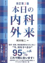本日の内科外来(改訂第2版) Amazon.co.jp: 本日の内科外来(改訂第2版) : 村川裕二: 本