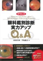 眼科鑑別診断実力アップ Q&A 専門医必携 眼科鑑別診断実力アップQ&A | 山田 昌和, 平塚 義宗