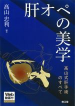 肝オペの美学 高山式肝手術のすべて 高山忠利著 考古堂書店: 肝オペの美学：高山式肝手術のすべて