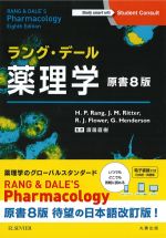 本格派ま！ 考古堂書店: ラング・デール 薬理学 原書8版 その他