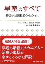考古堂書店: 早産のすべて：基礎から臨床、DOHaDまで