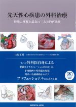 考古堂書店: 先天性心疾患の外科治療：形態の理解と最良の三次元