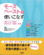 福袋安いいね半額ストア 考古堂書店: モーズペーストを使いこなす：適応となる症例・使用 健康・医学