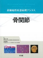 【裁断済み】非腫瘍性疾患病理アトラス　腎 裁断済み】 非腫瘍性疾患病理アトラス 腎 裁断済み】非腫瘍性