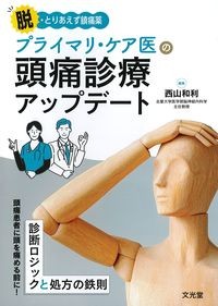 脱・とりあえず鎮痛薬
プライマリ・ケア医の頭痛診療アップデートの書影