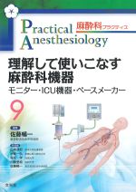 理解して使いこなす麻酔科機器 (麻酔科プラクティス 9
