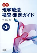 考古堂書店: 図解 理学療法検査・測定ガイド 第3版