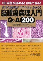 考古堂書店: 脳腫瘍病理入門Q＆A 200：HE染色が読める！ 診断できる 