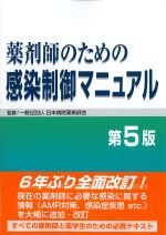 薬剤師のための感染制御マニュアル 第5版 | 日本病院薬剤師会
