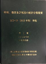 考古堂書店: 疾病、傷害及び死因の統計分類提要 第1巻（内容例示表） ICD-10（2013年版）準拠