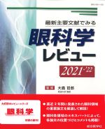最新主要文献でみる 眼科学レビュー 2023-'24 (レビューシリーズ