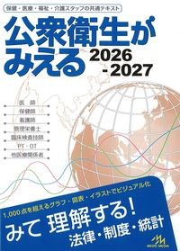 公衆衛生がみえる2026-2027の書影