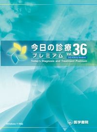 今日の診療プレミアム Vol.36 DVD-ROM の書影