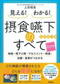 見える!わかる!摂食嚥下のすべて 改訂第3版
:神経・嚥下5期・アセスメント・検査・治療・食事がつながるの書影