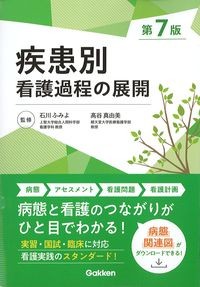 疾患別看護過程の展開 第7版の書影