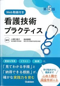 看護技術プラクティス 第5版 Web動画付きの書影