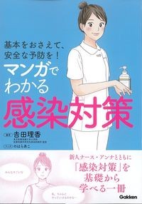 基本をおさえて,安全な予防を!マンガでわかる感染対策の書影