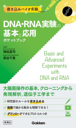 書き込みバイオ実験 DNA・RNA実験の基本と応用ポケットブックの書影