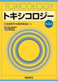 【6月初旬発売予定】
トキシコロジー第4版の書影