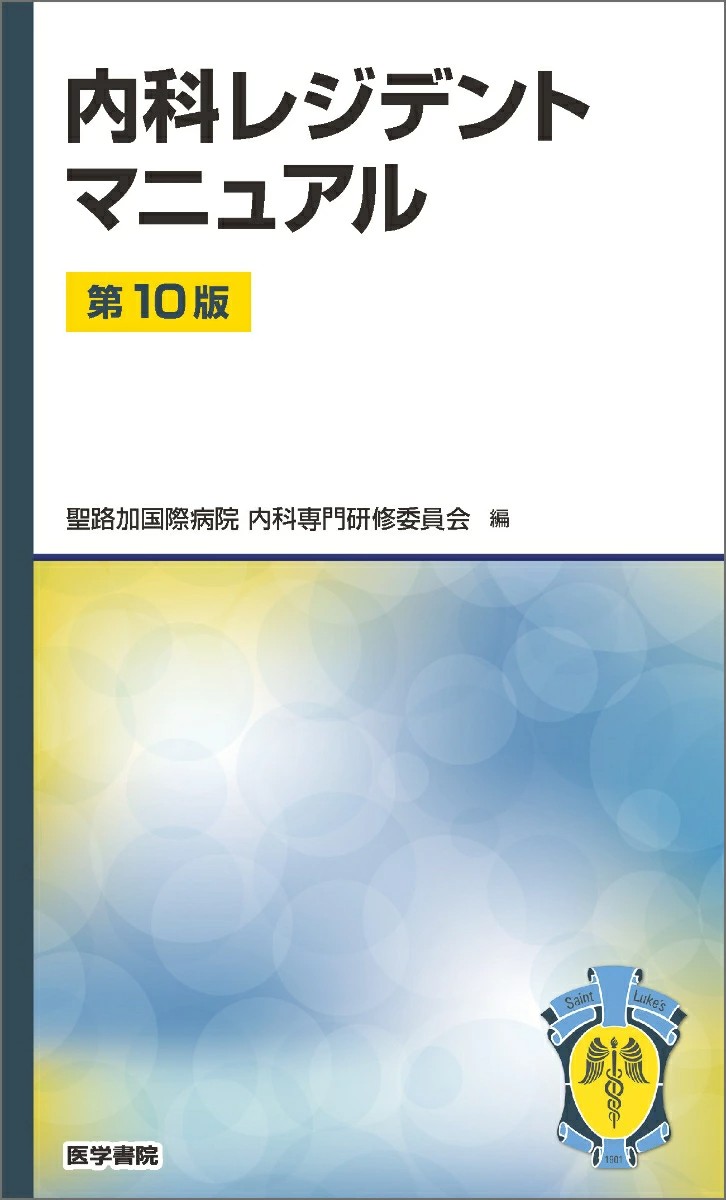 【3月発売予定】
内科レジデントマニュアル 第10版の書影
