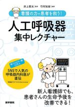 看護の力で患者を救う! 人工呼吸器集中レクチャーの書影