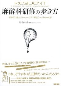 麻酔科研修の歩き方
:研修医目線のストーリーで学ぶ頻出ケースとその対応の書影