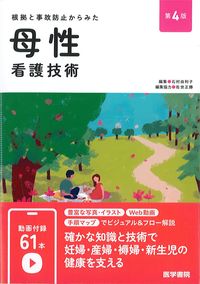 根拠と事故防止からみた母性看護技術 第4版の書影