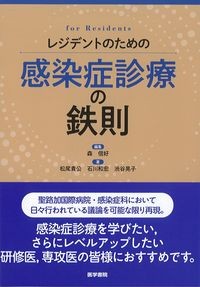 レジデントのための感染症診療の鉄則の書影