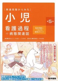 発達段階からみた小児看護過程+病態関連図 第5版:臨床判断につながる観察ポイントの書影