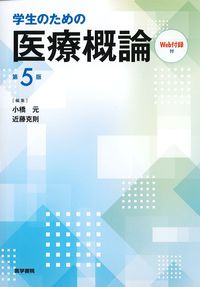 学生のための医療概論 第5版 Web付録付の書影