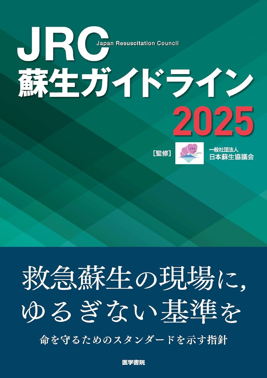 【7月中旬発売予定】
JRC蘇生ガイドライン2025の書影