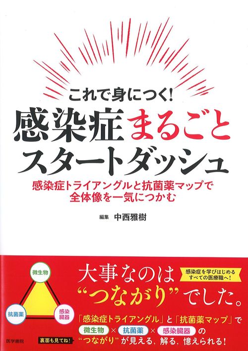 これで身につく!感染症まるごとスタートダッシュ:感染症トライアングルと抗菌薬マップで全体像を一気につかむの書影