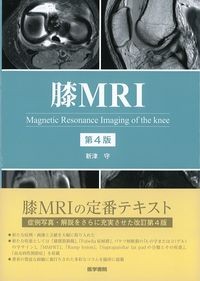 膝MRI 第4版の書影