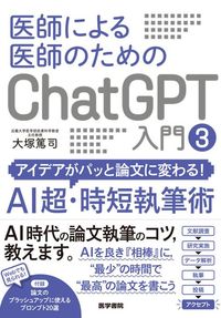 医師による医師のためのChatGPT入門 3の書影