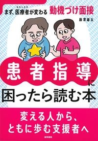 患者指導に困ったら読む本:まず,医療者が変わる動機づけ面接の書影