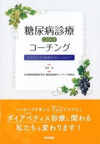 糖尿病診療に活かすコーチング
:なぜそのとき行動変容が起こったのか?の書影