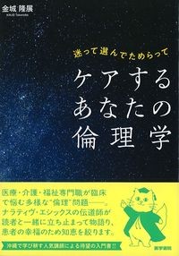 迷って選んでためらってケアするあなたの倫理学の書影