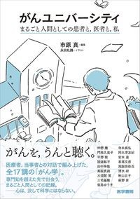 【6月初旬発売予定】
がんユニバーシティ
(まるごと人間としての患者と,医者と,私)の書影