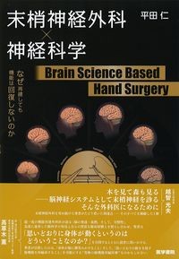 末梢神経外科×神経科学 Brain Science Based Hand Surgery
:なぜ再建しても機能は回復しないのかの書影