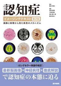 認知症イメージングテキスト 第2版
:画像と病理から見た疾患のメカニズムの書影